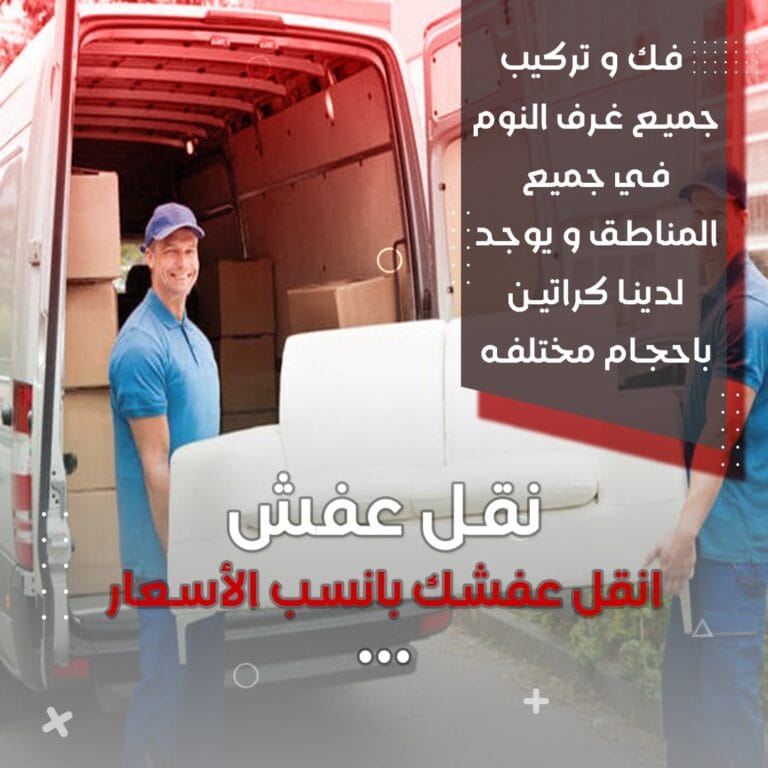 شركة هاف لوري هي الخيار الأمثل لنقل العفش والأثاث المنزلي داخل محافظات الكويت. بفضل سنوات من الخبرة في هذا المجال، تلتزم الشركة بتقديم خدمات متكاملة تشمل فك وتركيب جميع أنواع غرف النوم، تغليف الأثاث للحفاظ عليه أثناء النقل، وضمان الوصول الآمن لجميع المقتنيات. تتميز الشركة بأسعارها المنافسة التي تجعلها في متناول الجميع دون المساس بالجودة. نقدم خدماتنا في جميع محافظات الكويت، مع فريق متخصص يضمن تجربة سلسة وآمنة لكل عميل. شركة هاف لوري هي الخيار الأمثل لنقل العفش والأثاث المنزلي داخل محافظات الكويت. بفضل سنوات من الخبرة في هذا المجال، تلتزم الشركة بتقديم خدمات متكاملة تشمل فك وتركيب جميع أنواع غرف النوم، تغليف الأثاث للحفاظ عليه أثناء النقل، وضمان الوصول الآمن لجميع المقتنيات. تتميز الشركة بأسعارها المنافسة التي تجعلها في متناول الجميع دون المساس بالجودة. نقدم خدماتنا في جميع محافظات الكويت، مع فريق متخصص يضمن تجربة سلسة وآمنة لكل عميل. شركة هاف لوري تقدم خدمات نقل عفش مميزة داخل الكويت بأحدث التقنيات وأعلى معايير الجودة. نهتم بكل تفاصيل النقل، بدءًا من التغليف وحتى التوصيل بأمان. نضمن فك وتركيب جميع أنواع الأثاث بحرفية عالية مع توفير أسعار تنافسية تناسب جميع العملاء. توفر هاف لوري خدماتها في جميع محافظات الكويت، بما في ذلك العاصمة، حولي، الفروانية، الجهراء، مبارك الكبير، الأحمدي، والعديد من المناطق الأخرى. تعتمد هاف لوري على فريق عمل محترف ومدرب يتعامل مع الأثاث بعناية فائقة. نوفر أيضًا خدمات الطوارئ للنقل السريع في أي وقت. نستخدم معدات حديثة وشاحنات مجهزة لضمان النقل الآمن. تتميز الشركة بتقديم حلول مرنة تناسب احتياجات العملاء المختلفة سواء في نقل المنازل أو المكاتب أو الشركات. تلتزم هاف لوري بالالتزام بالمواعيد وتوفير أفضل تجربة نقل عفش في الكويت. نحن نعمل على مدار الساعة لتلبية طلبات العملاء بسرعة وكفاءة. خدماتنا تشمل فك وتركيب غرف النوم الأمريكية بجودة عالية للحفاظ على تفاصيل الأثاث الدقيقة. نؤمن بأن رضا العملاء هو أساس نجاحنا، لذلك نقدم دعمًا فنيًا متواصلًا واستشارات مجانية لجميع عملائنا. هاف لوري توفر خيارات تغليف مبتكرة لحماية الأثاث أثناء النقل، بما في ذلك البلاستيك المقوى والأقمشة الواقية. نحرص على تفادي أي خدوش أو أضرار أثناء التحميل والتفريغ. كما نقدم خدمات إضافية مثل تنظيف الأثاث قبل النقل وتركيبه بدقة في الموقع الجديد. نحن نعمل بمرونة لتلبية احتياجات العملاء المختلفة في جميع أنحاء الكويت. سواء كنت بحاجة إلى نقل كبير أو صغير، فإن شركة هاف لوري توفر الحل المثالي بأعلى مستوى من الكفاءة والجودة. أسطولنا من الشاحنات المجهزة يضمن وصول الأثاث بأمان وفي الوقت المحدد. تهدف هاف لوري إلى أن تكون الاختيار الأول لنقل العفش في الكويت بفضل أسعارها التنافسية وأمان خدماتها. نحن نلتزم بالجودة والاحترافية لضمان رضا العملاء التام. تقدم الشركة أيضًا خيارات دفع مرنة تناسب جميع العملاء. يتميز فريق العمل لدينا بالخبرة والاحترافية، حيث نقدم حلول نقل مبتكرة تناسب جميع الاحتياجات. نحن نضمن التعامل مع كل قطعة أثاث بعناية فائقة لضمان وصولها بحالة ممتازة. استمتع بخدمة نقل عفش آمنة وسريعة مع هاف لوري. توفر هاف لوري خدمات نقل العفش في جميع محافظات الكويت، بما في ذلك العاصمة، حولي، الفروانية، الجهراء، الأحمدي، مبارك الكبير، وغيرهم. نحن نعمل جاهدين لتلبية احتياجات عملائنا بسرعة وأمان وبتكلفة منخفضة. اختر هاف لوري اليوم لتجربة نقل مميزة وموثوقة.